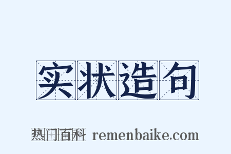 实状造句是什么意思的图片